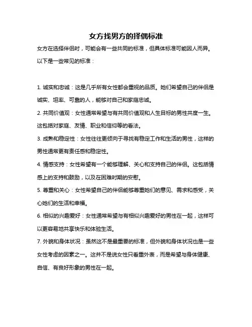 女方找男方的择偶标准