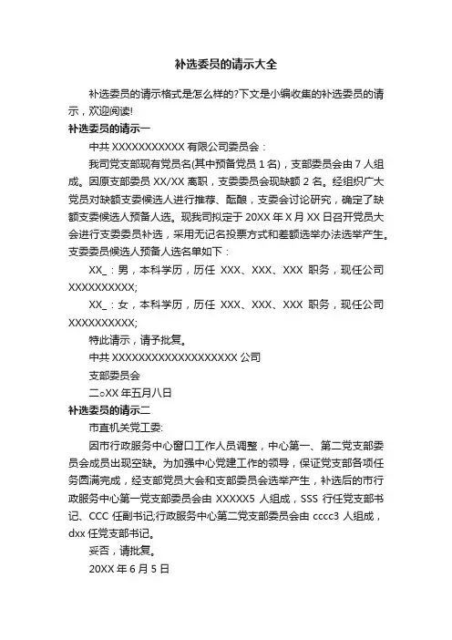 补选委员的请示大全