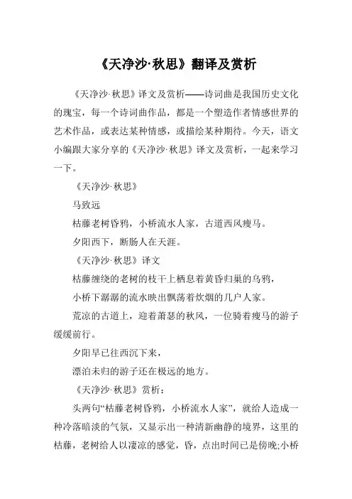 《天净沙·秋思》翻译及赏析