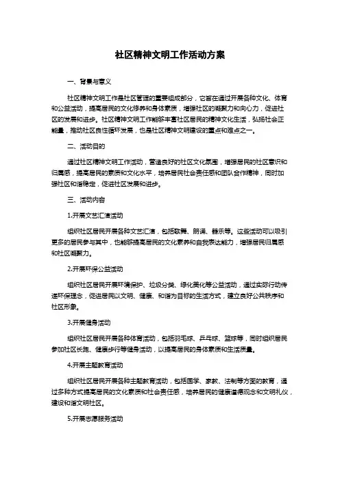 社区精神文明工作活动方案