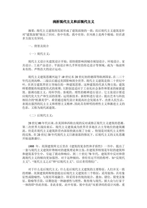 浅析现代主义和后现代主义