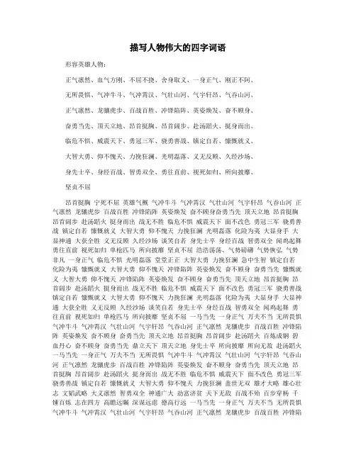 描写人物伟大的四字词语