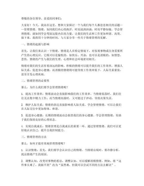 管理情绪十分钟演讲稿范文