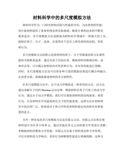 材料科学中的多尺度模拟方法