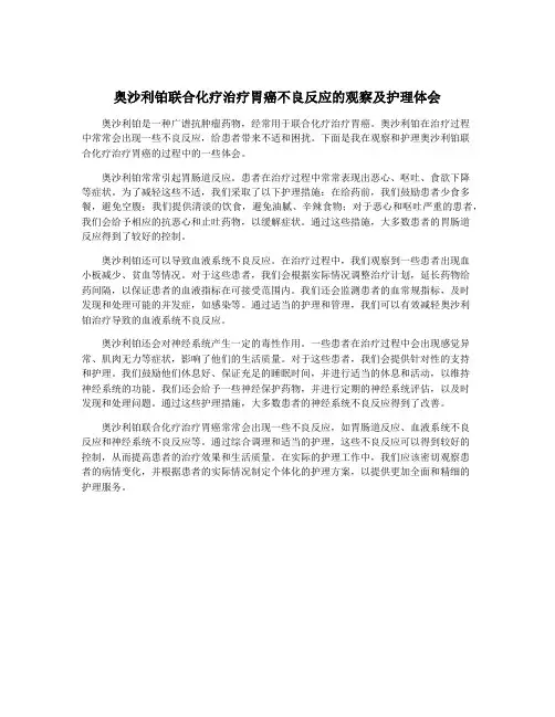 奥沙利铂联合化疗治疗胃癌不良反应的观察及护理体会