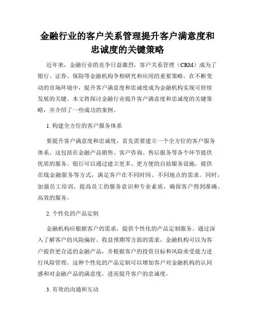 金融行业的客户关系管理提升客户满意度和忠诚度的关键策略