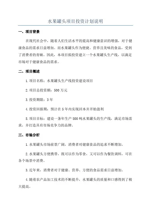 水果罐头项目投资计划说明