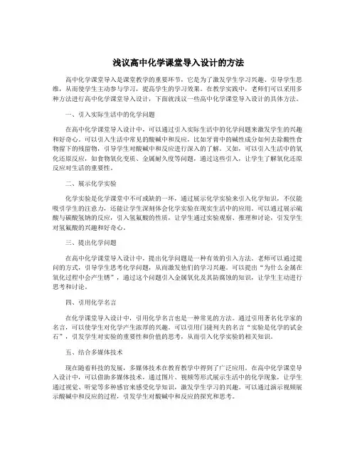 浅议高中化学课堂导入设计的方法