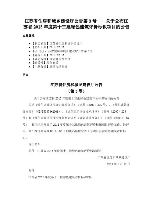 江苏省住房和城乡建设厅公告第3号——关于公布江苏省2013年度第十三批绿色建筑评价标识项目的公告