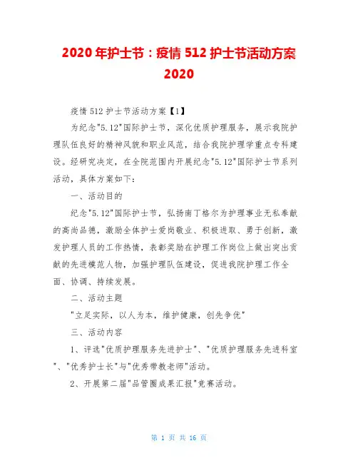 2020年护士节：疫情512护士节活动方案2020