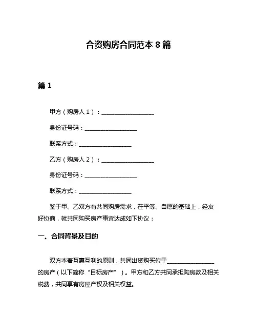 合资购房合同范本8篇