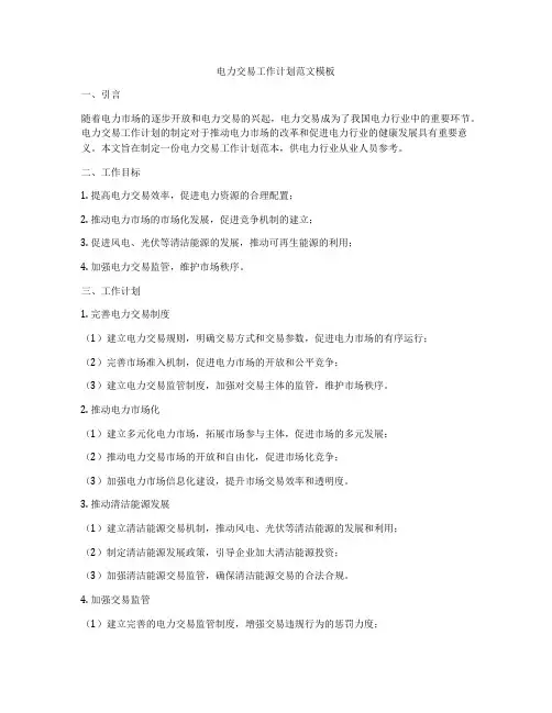 电力交易工作计划范文模板