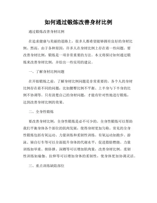 如何通过锻炼改善身材比例