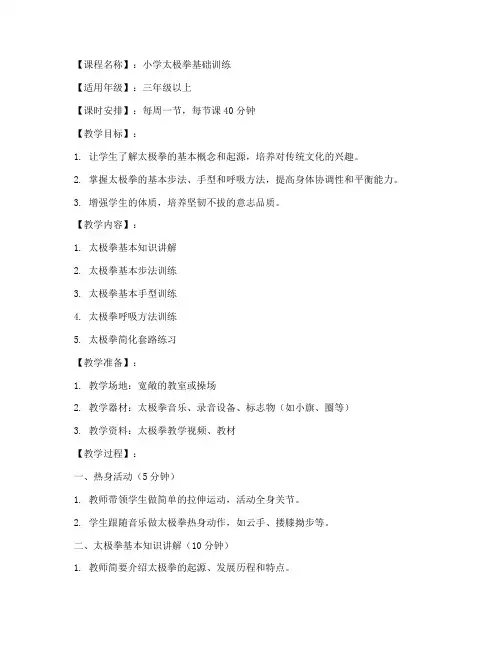 小学太极项目训练教案模板