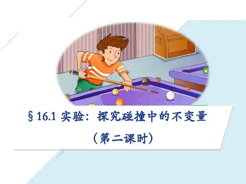 《1 实验：探究碰撞中的不变量》PPT课件(辽宁省县级优课)