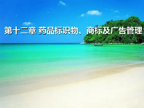 第十二章-药品标识物、商标及广告管理