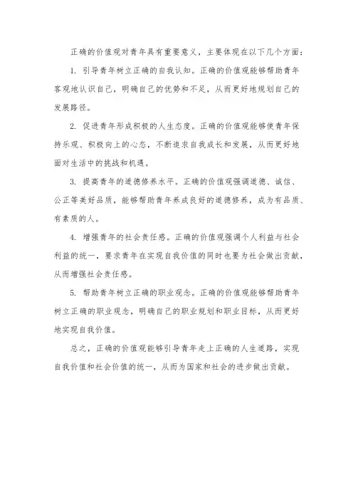 正确价值观对青年的意义