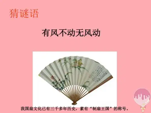 六年级美术上册 第8课 中国扇子讲义2 浙美版
