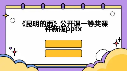 《昆明的雨》公开课一等奖课件新版pptx