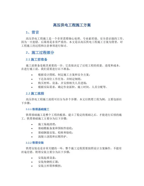 高压供电工程施工方案