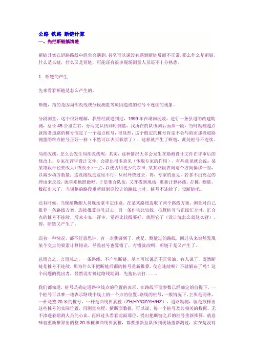 公路 铁路 断链计算