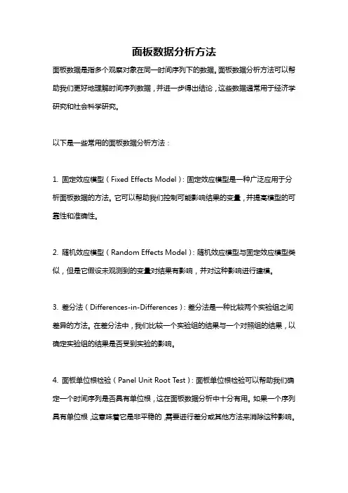 面板数据分析方法