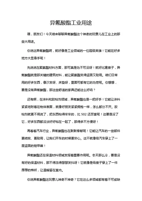 异氰酸酯工业用途
