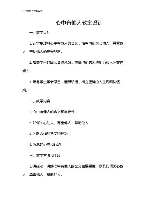 心中有他人教案设计