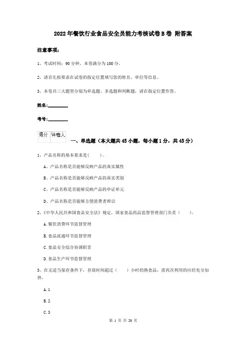 2022年餐饮行业食品安全员能力考核试卷B卷 附答案