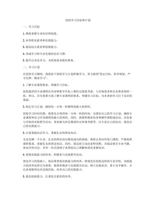 技校学习目标和计划