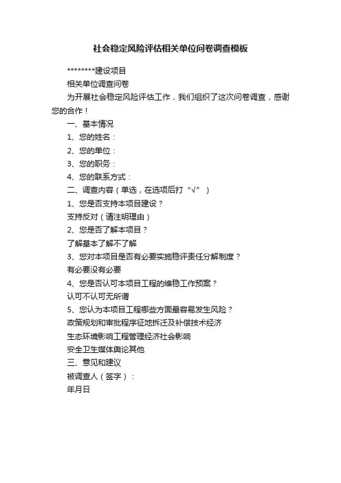 社会稳定风险评估相关单位问卷调查模板