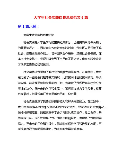 大学生社会实践自我总结范文6篇