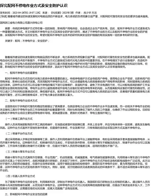 探究配网不停电作业方式及安全防护认识