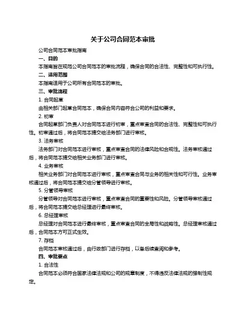 关于公司合同范本审批