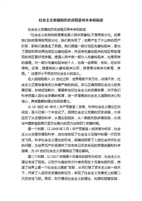 社会主义发展的历史进程及其未来和前途