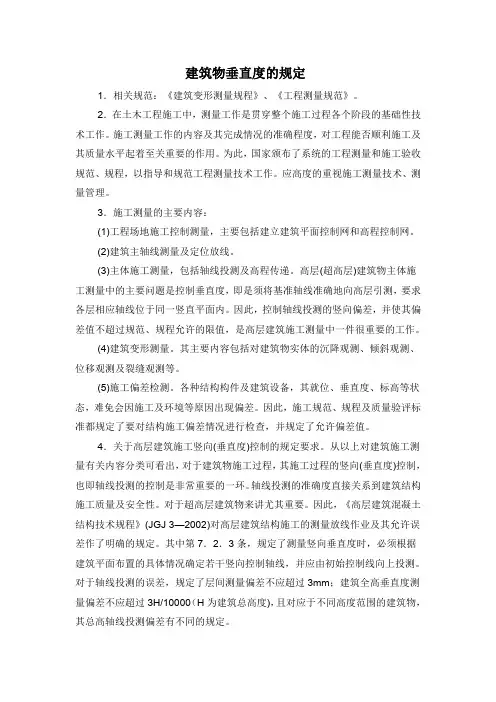建筑物垂直度的规定及要求