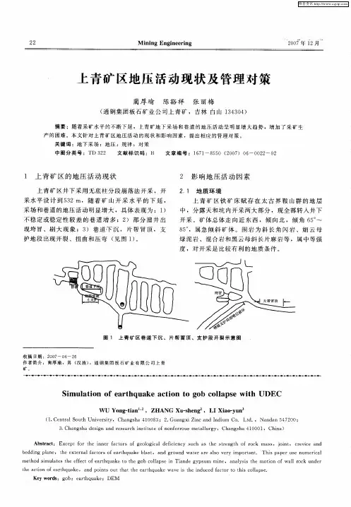 上青矿区地压活动现状及管理对策