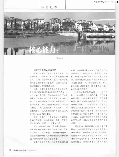 核心能力：成就房地产业