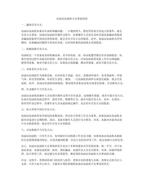 加油站加油机火灾事故原因
