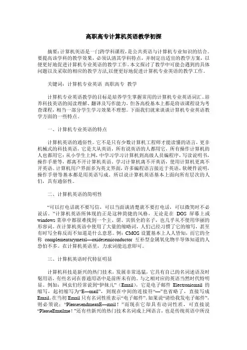 高职高专计算机英语教学初探