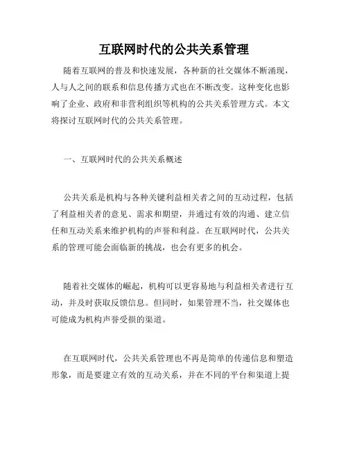 互联网时代的公共关系管理