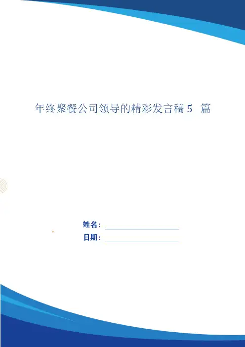 年终聚餐公司领导的精彩发言稿5篇