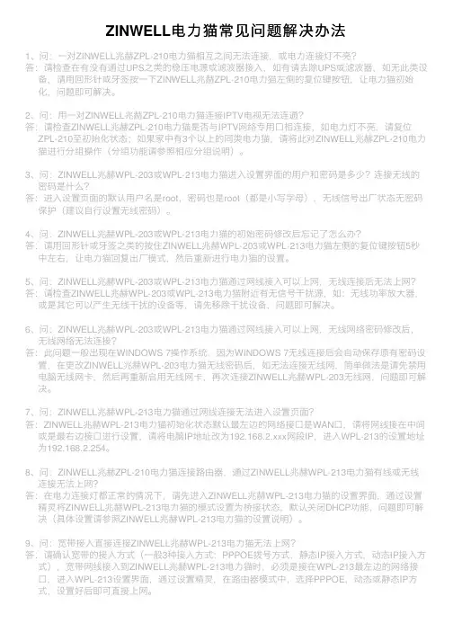 ZINWELL电力猫常见问题解决办法