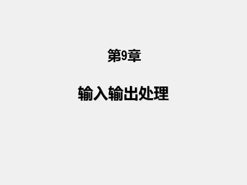 Java语言程序设计(第二版)课件第9章 输入输出处理