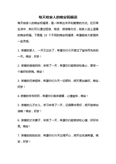 每天给家人的晚安祝福语