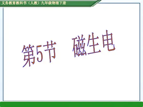 202X人教版九年级物理下册课件第二十章 第5节 磁生电 (共25张PPT)