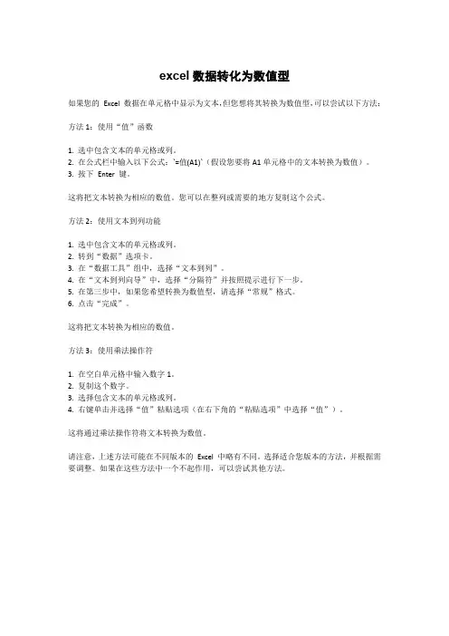 excel数据转化为数值型
