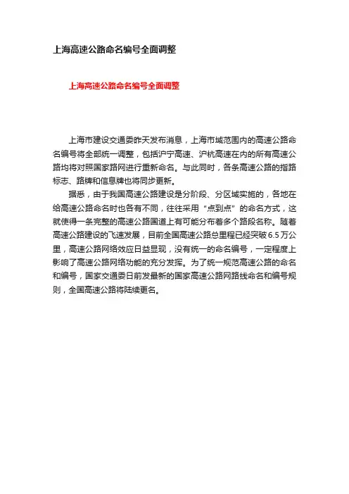 上海高速公路命名编号全面调整