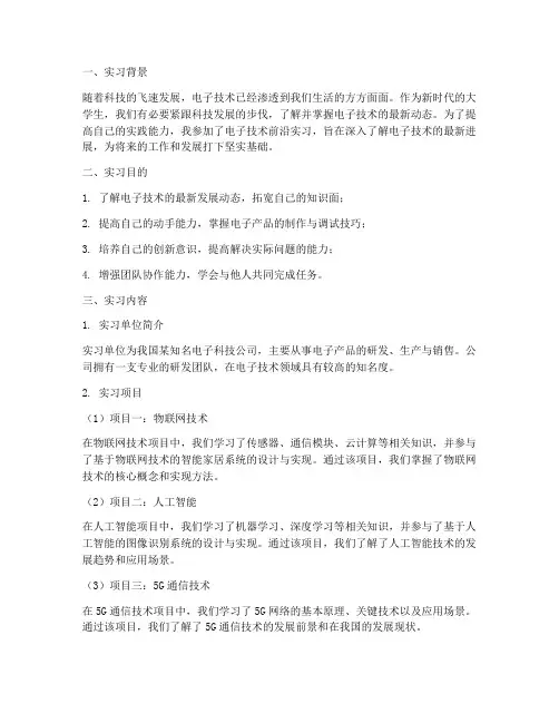 电子技术前沿实习报告