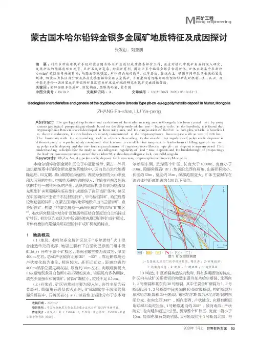 蒙古国木哈尔铅锌金银多金属矿地质特征及成因探讨